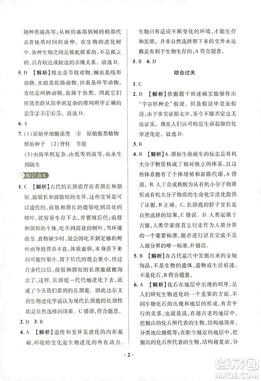 山東畫報(bào)出版社2021一課三練單元測試生物八年級下冊人教版答案