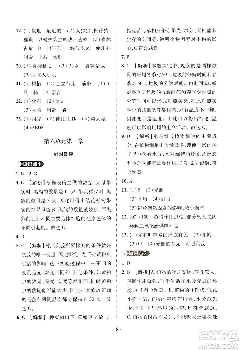 山東畫報(bào)出版社2021一課三練單元測試生物八年級下冊人教版答案