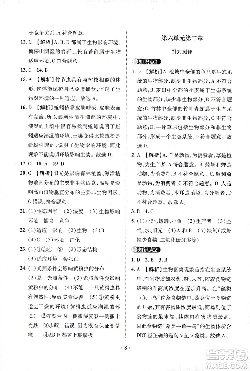 山東畫報(bào)出版社2021一課三練單元測試生物八年級下冊人教版答案