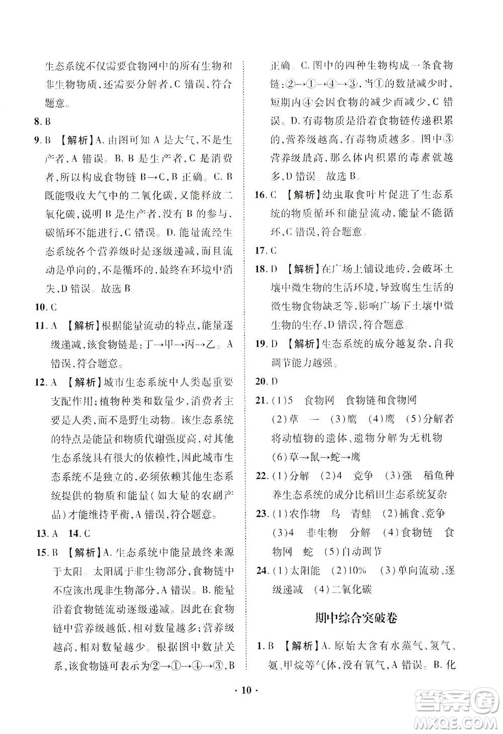 山東畫報(bào)出版社2021一課三練單元測試生物八年級下冊人教版答案