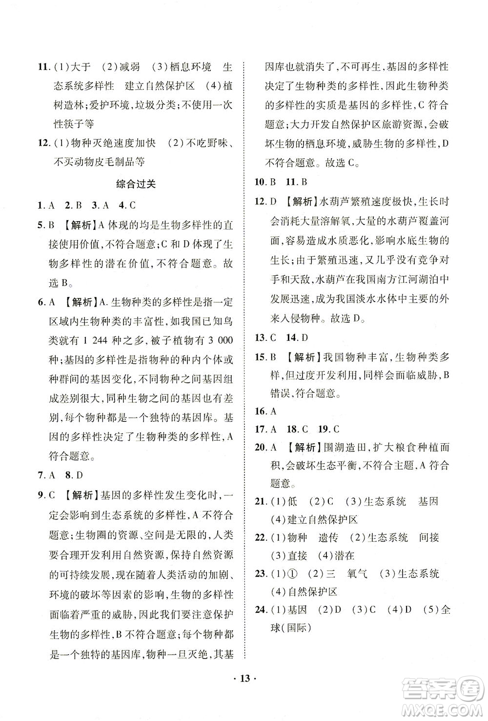 山東畫報(bào)出版社2021一課三練單元測試生物八年級下冊人教版答案