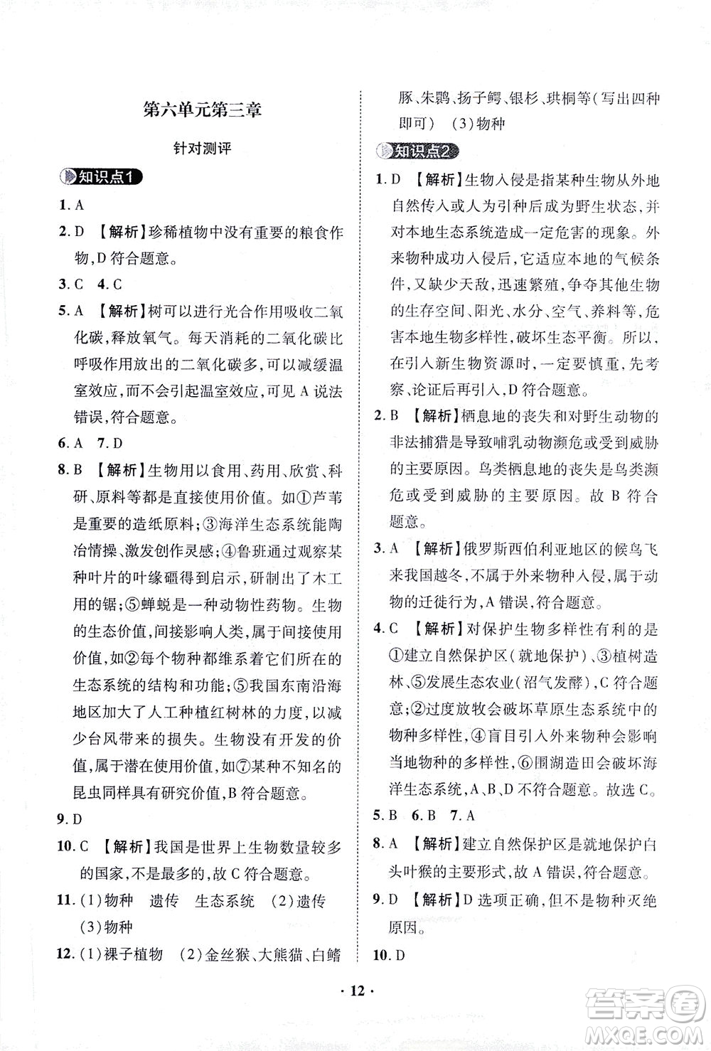 山東畫報(bào)出版社2021一課三練單元測試生物八年級下冊人教版答案