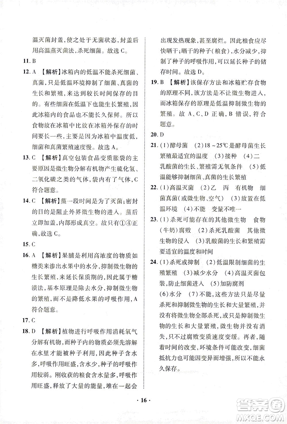 山東畫報(bào)出版社2021一課三練單元測試生物八年級下冊人教版答案