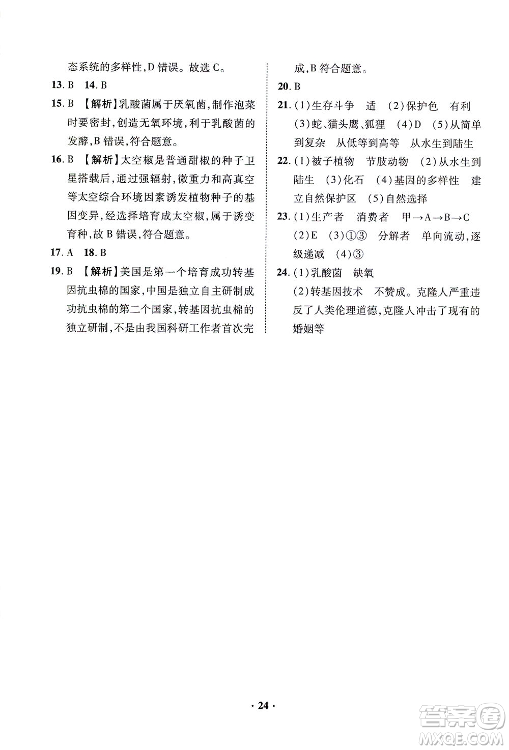 山東畫報(bào)出版社2021一課三練單元測試生物八年級下冊人教版答案