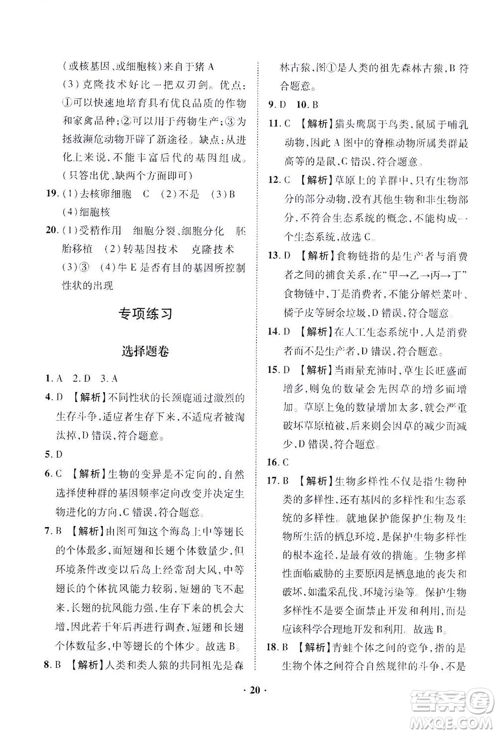 山東畫報(bào)出版社2021一課三練單元測試生物八年級下冊人教版答案