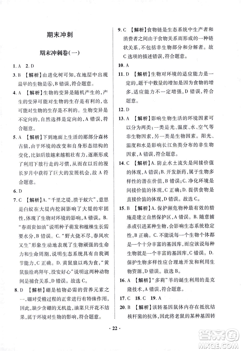 山東畫報(bào)出版社2021一課三練單元測試生物八年級下冊人教版答案