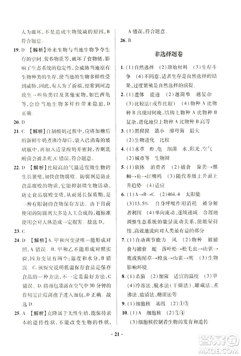 山東畫報(bào)出版社2021一課三練單元測試生物八年級下冊人教版答案