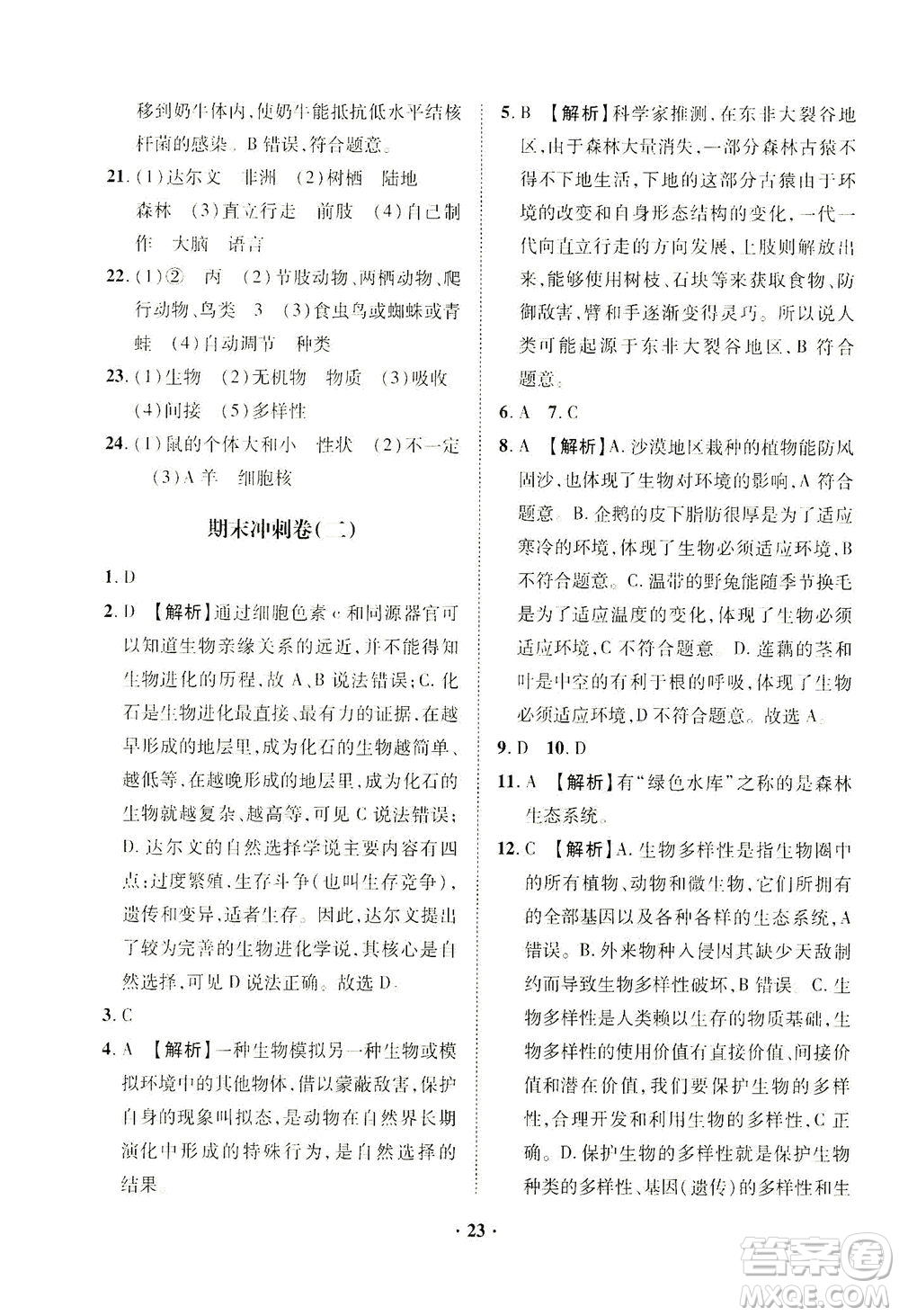 山東畫報(bào)出版社2021一課三練單元測試生物八年級下冊人教版答案