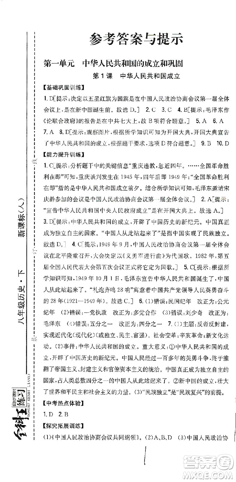 吉林人民出版社2021全科王同步課時練習歷史八年級下冊新課標人教版答案