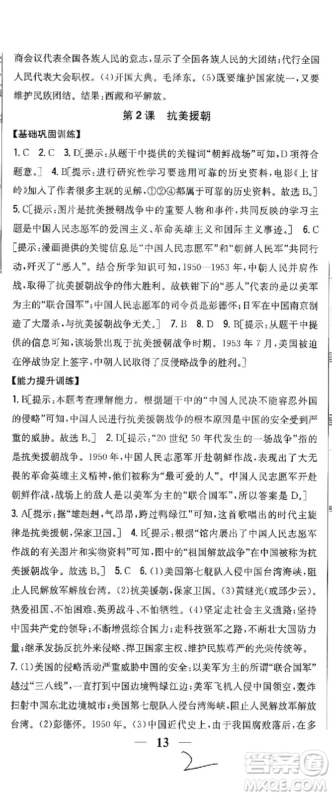 吉林人民出版社2021全科王同步課時練習歷史八年級下冊新課標人教版答案