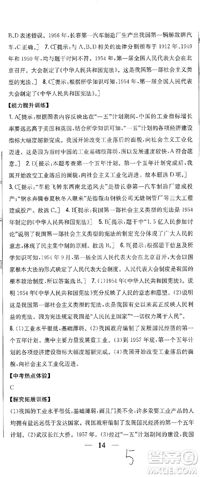 吉林人民出版社2021全科王同步課時練習歷史八年級下冊新課標人教版答案