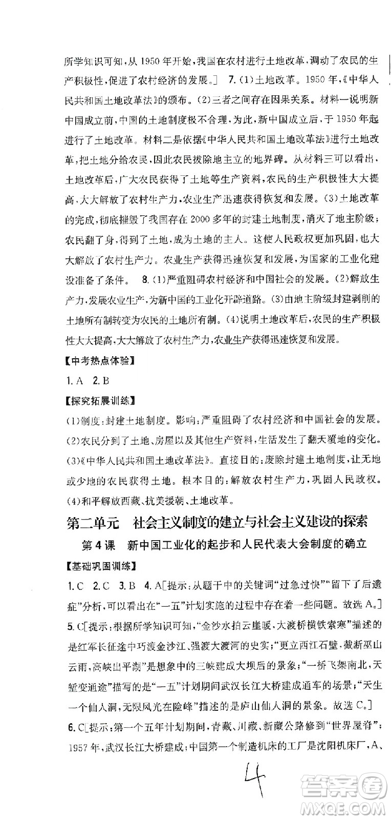 吉林人民出版社2021全科王同步課時練習歷史八年級下冊新課標人教版答案