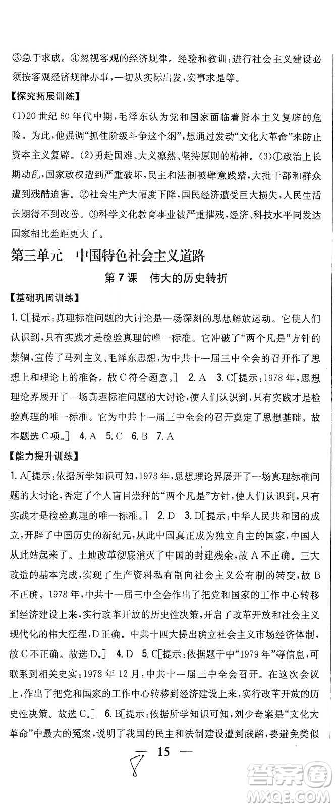 吉林人民出版社2021全科王同步課時練習歷史八年級下冊新課標人教版答案