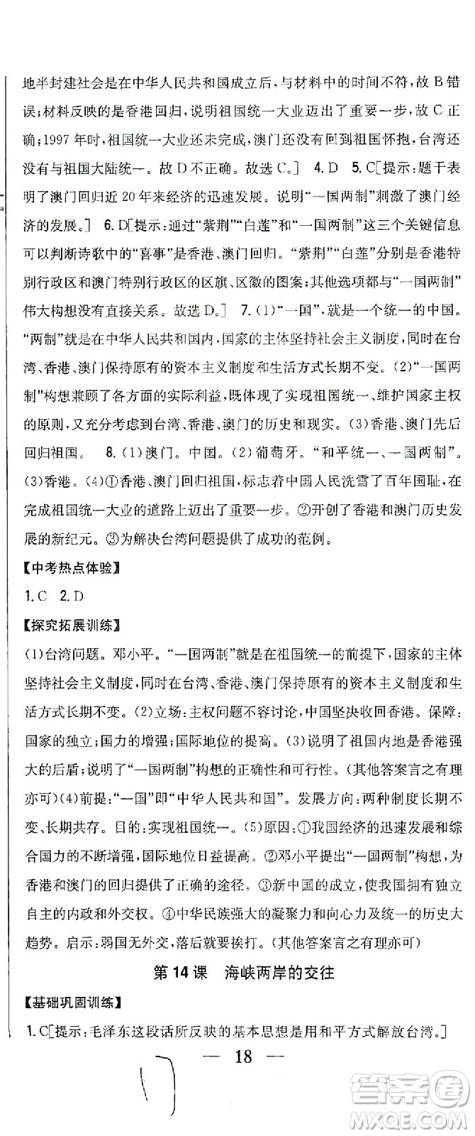 吉林人民出版社2021全科王同步課時練習歷史八年級下冊新課標人教版答案