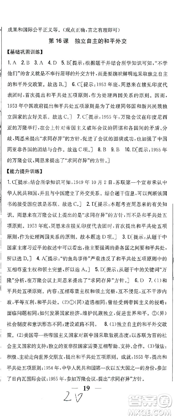 吉林人民出版社2021全科王同步課時練習歷史八年級下冊新課標人教版答案