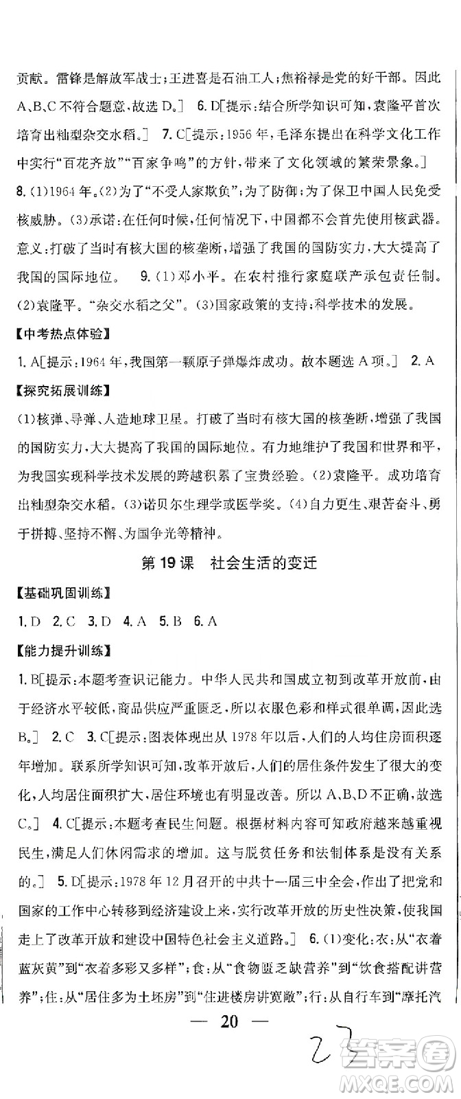 吉林人民出版社2021全科王同步課時練習歷史八年級下冊新課標人教版答案