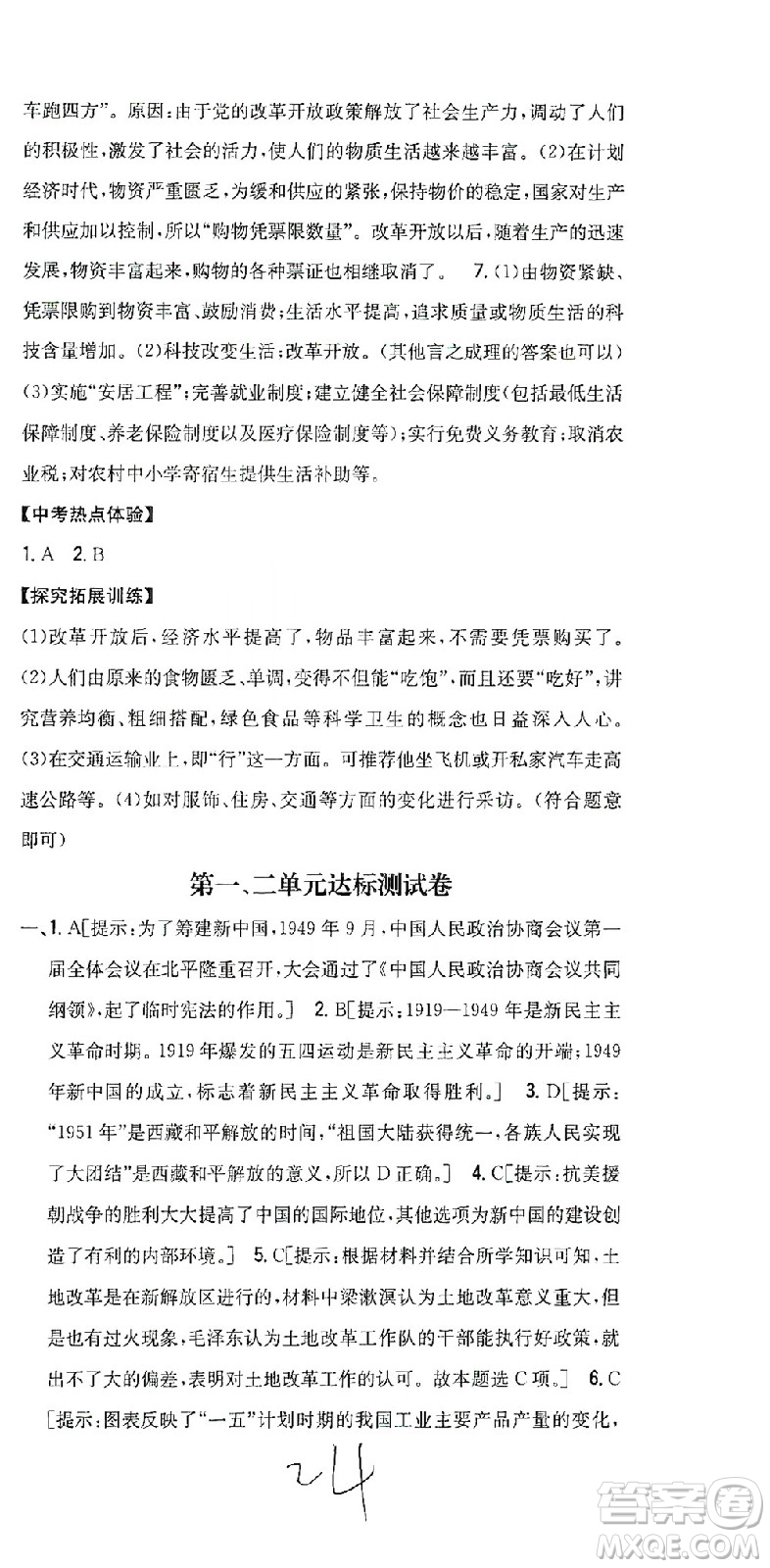 吉林人民出版社2021全科王同步課時練習歷史八年級下冊新課標人教版答案