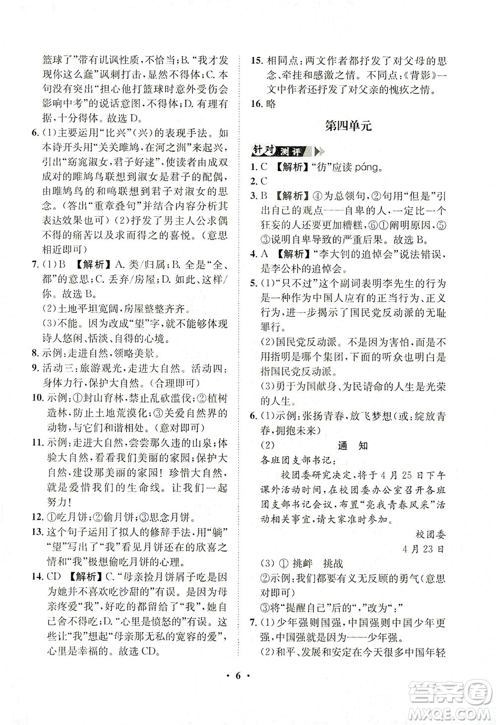 山東畫報出版社2021一課三練單元測試語文八年級下冊人教版答案