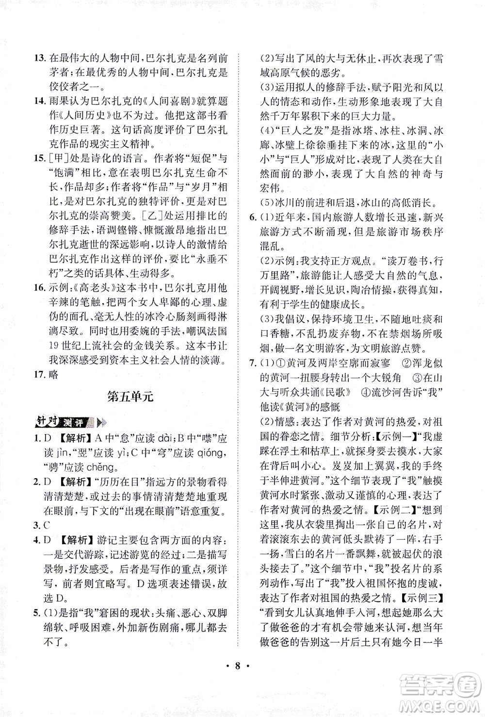 山東畫報出版社2021一課三練單元測試語文八年級下冊人教版答案