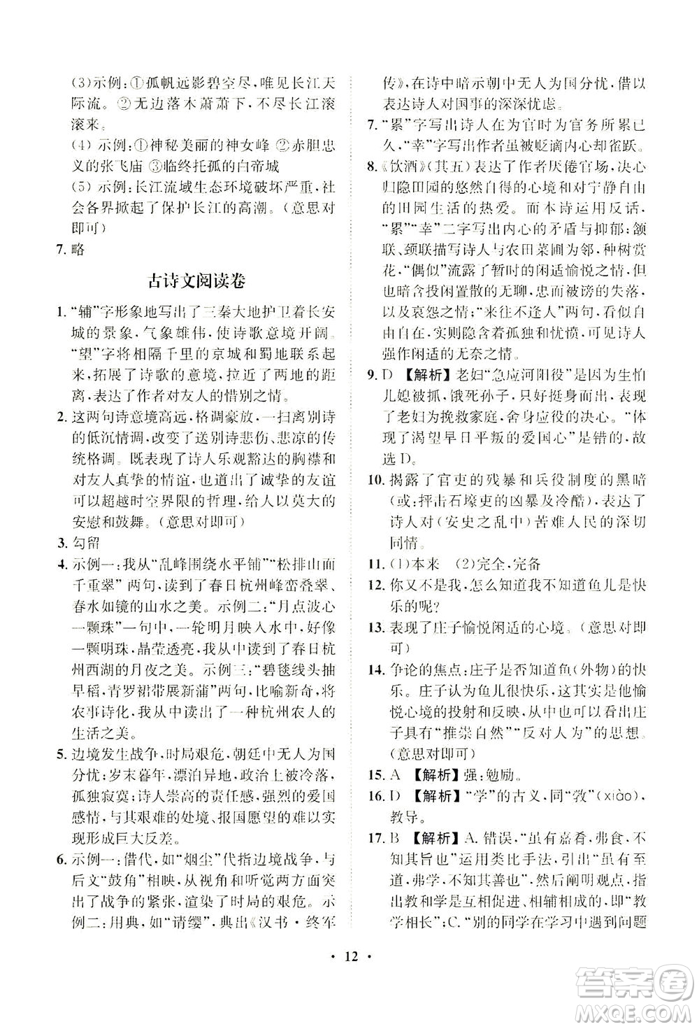 山東畫報出版社2021一課三練單元測試語文八年級下冊人教版答案