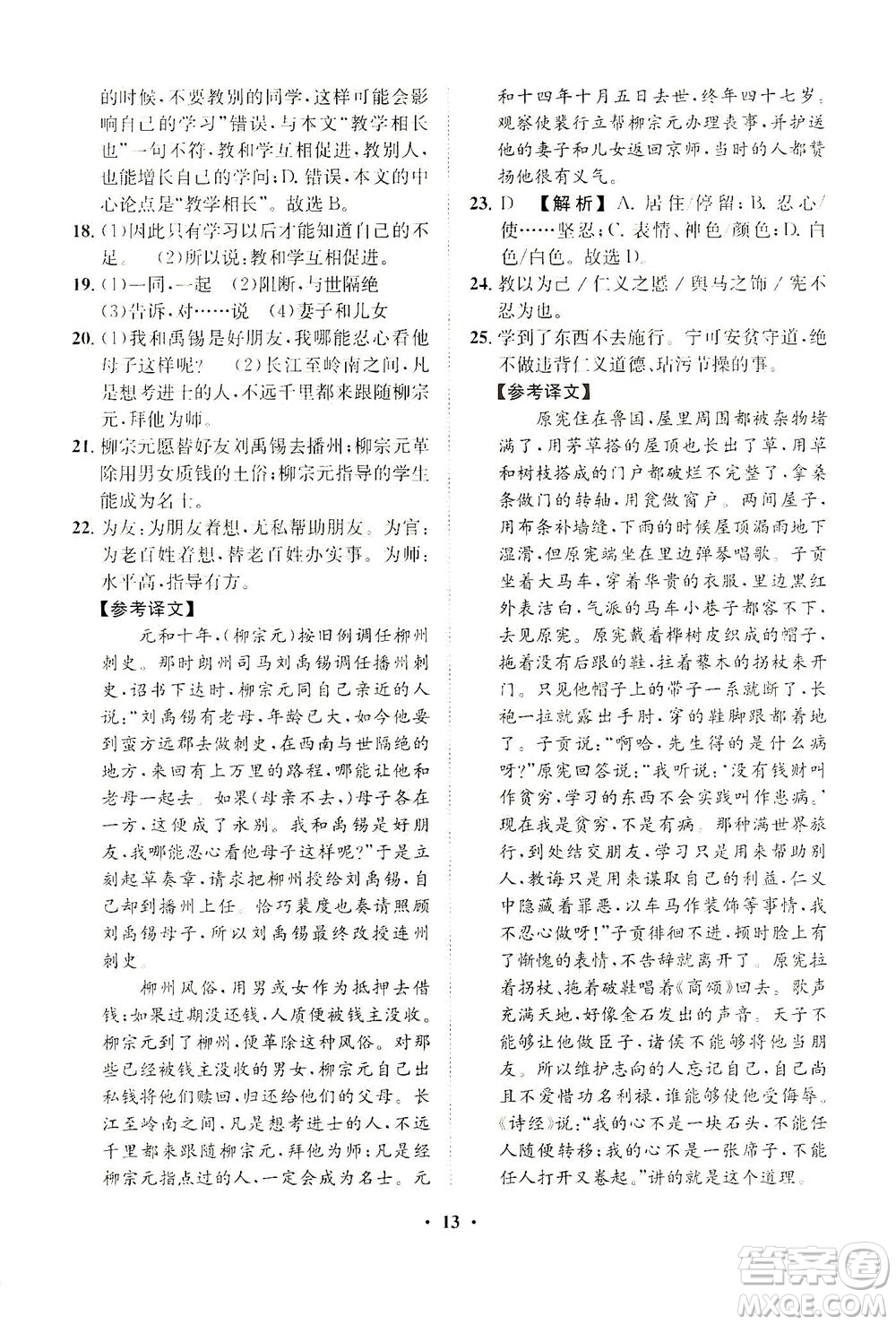 山東畫報出版社2021一課三練單元測試語文八年級下冊人教版答案