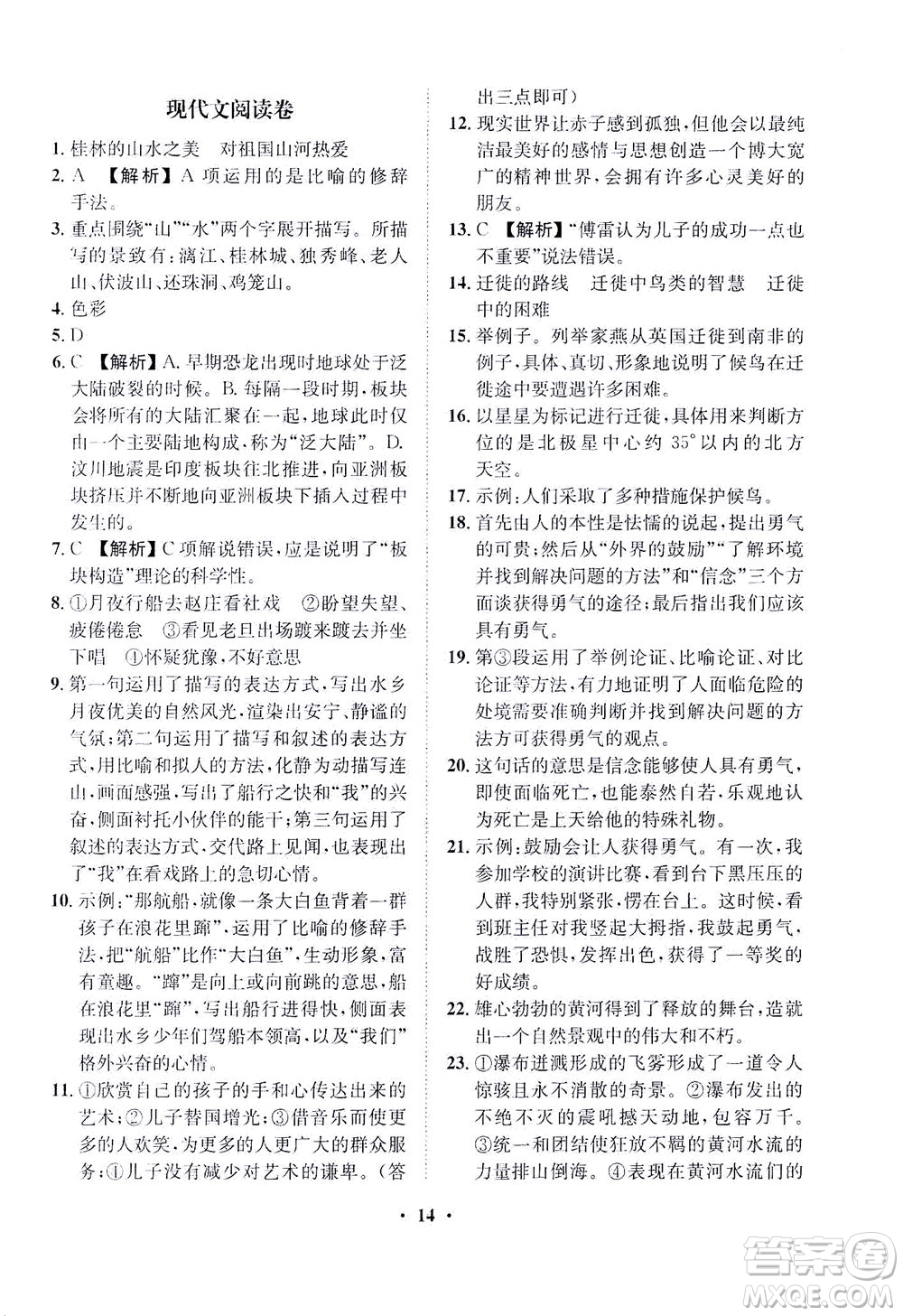 山東畫報出版社2021一課三練單元測試語文八年級下冊人教版答案