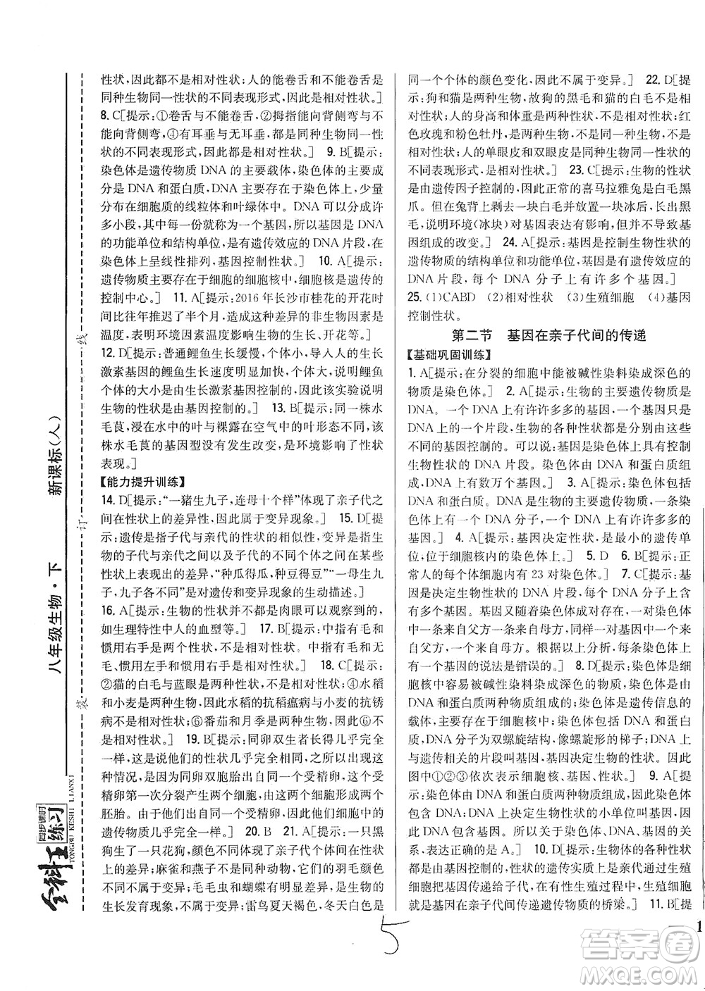 吉林人民出版社2021全科王同步課時(shí)練習(xí)生物八年級(jí)下冊(cè)新課標(biāo)人教版答案