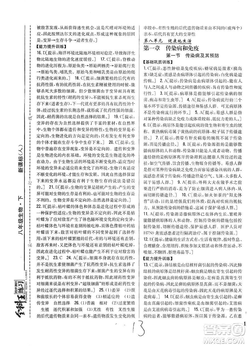 吉林人民出版社2021全科王同步課時(shí)練習(xí)生物八年級(jí)下冊(cè)新課標(biāo)人教版答案