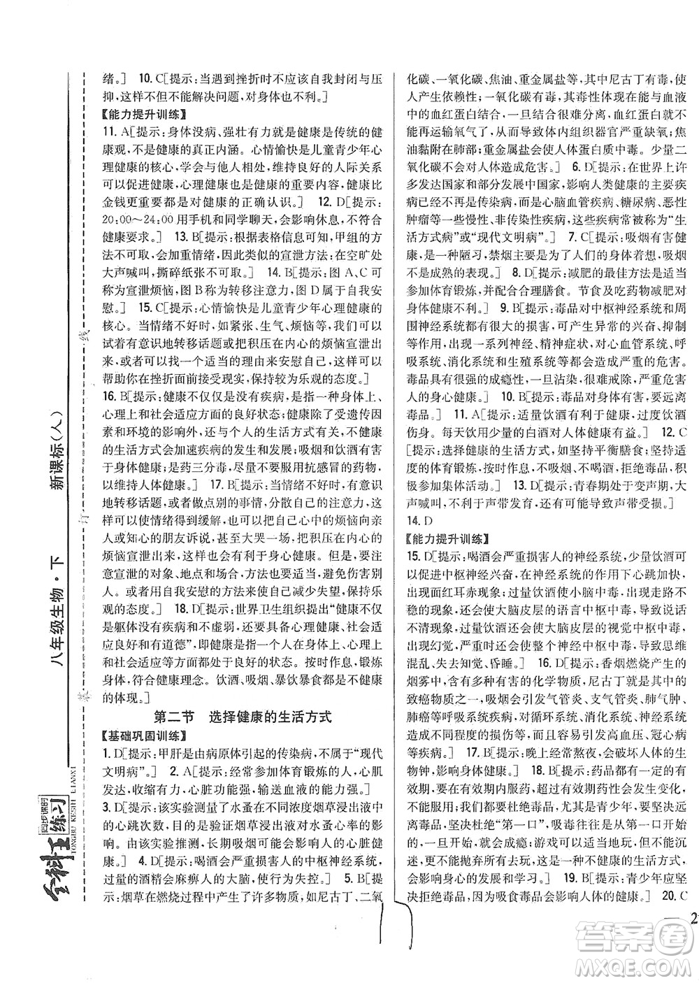 吉林人民出版社2021全科王同步課時(shí)練習(xí)生物八年級(jí)下冊(cè)新課標(biāo)人教版答案