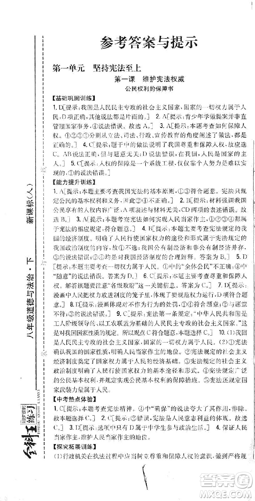 吉林人民出版社2021全科王同步課時(shí)練習(xí)道德與法治八年級(jí)下冊(cè)新課標(biāo)人教版答案