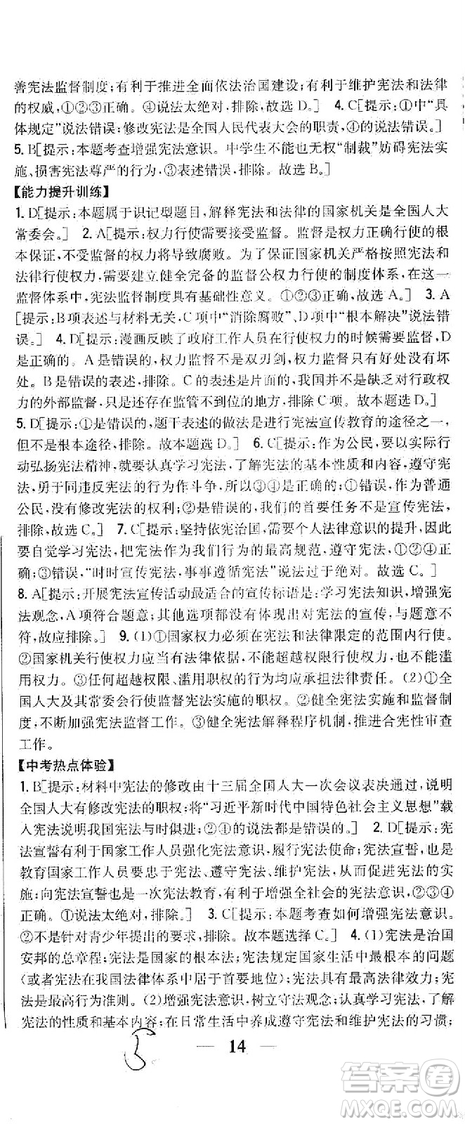 吉林人民出版社2021全科王同步課時(shí)練習(xí)道德與法治八年級(jí)下冊(cè)新課標(biāo)人教版答案