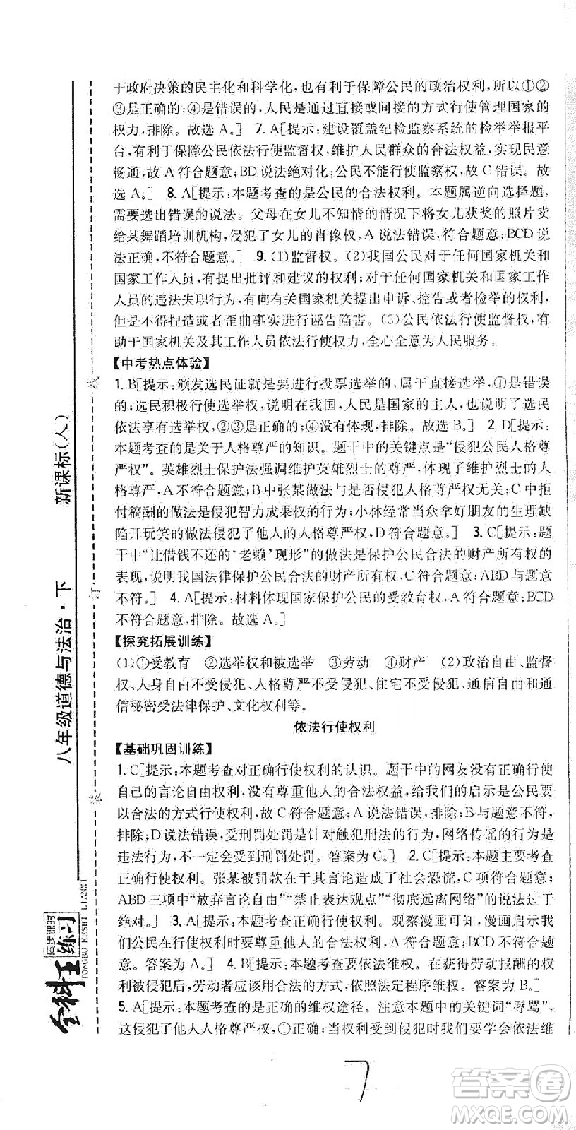 吉林人民出版社2021全科王同步課時(shí)練習(xí)道德與法治八年級(jí)下冊(cè)新課標(biāo)人教版答案