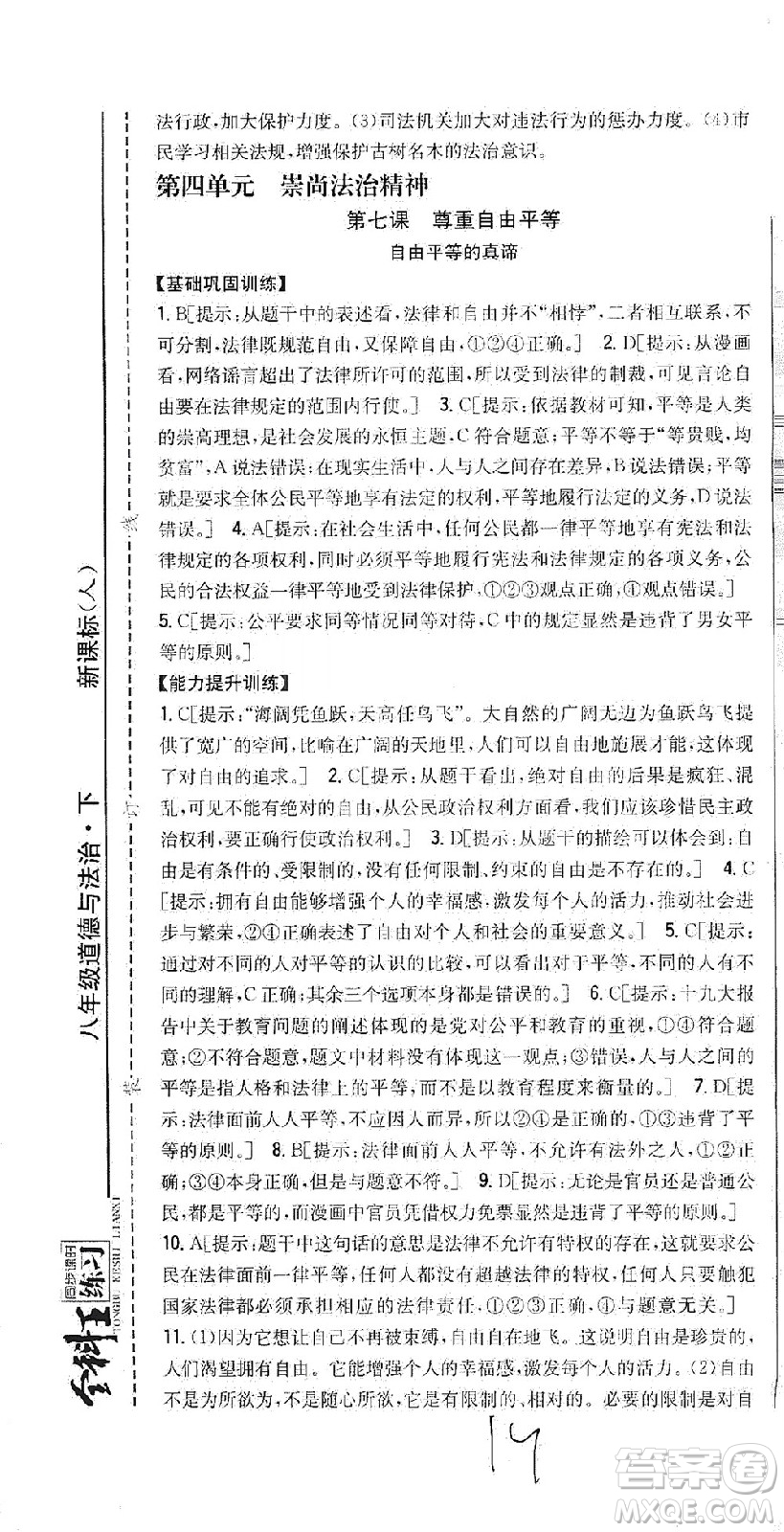 吉林人民出版社2021全科王同步課時(shí)練習(xí)道德與法治八年級(jí)下冊(cè)新課標(biāo)人教版答案