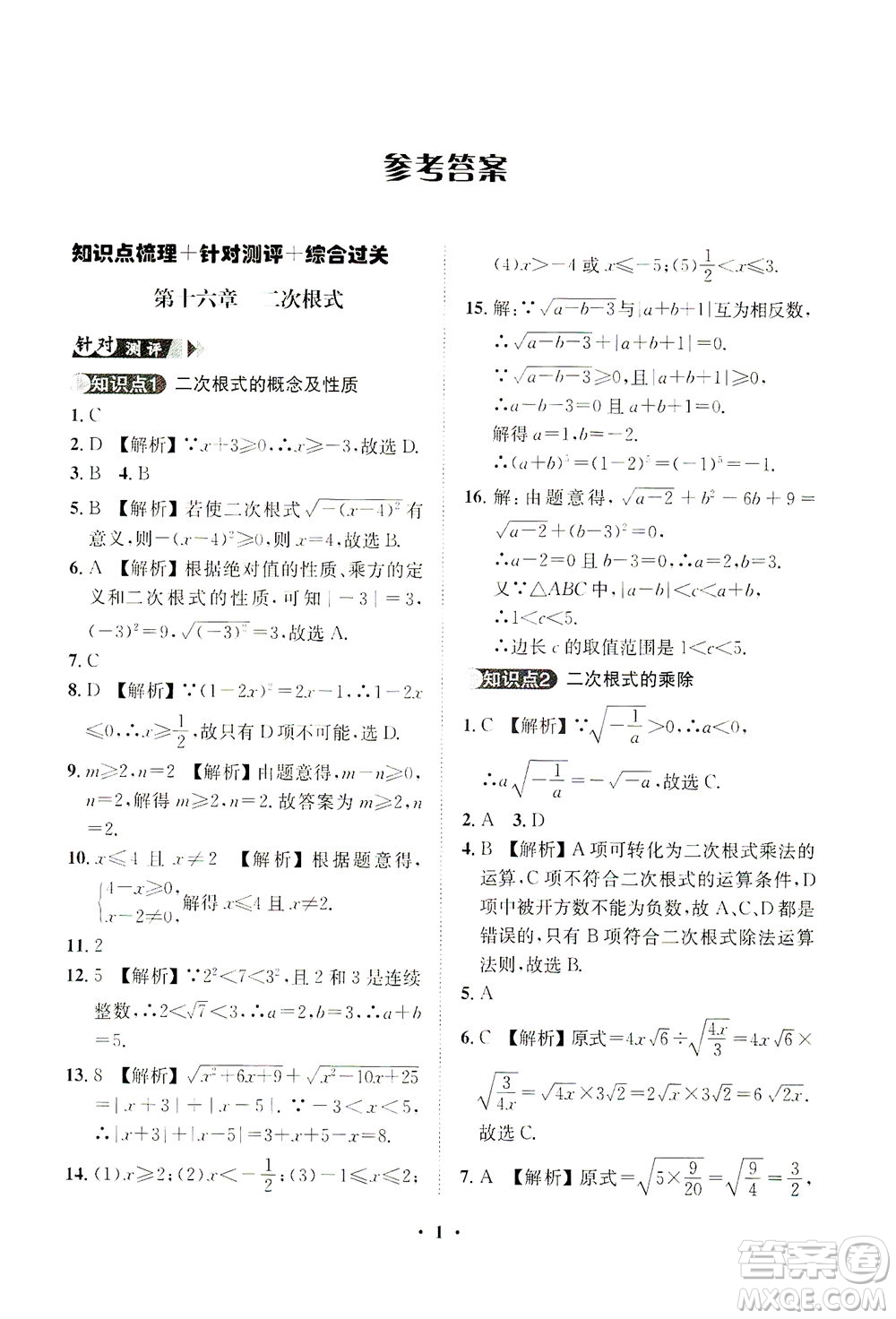 山東畫報出版社2021一課三練單元測試數(shù)學(xué)八年級下冊人教版答案