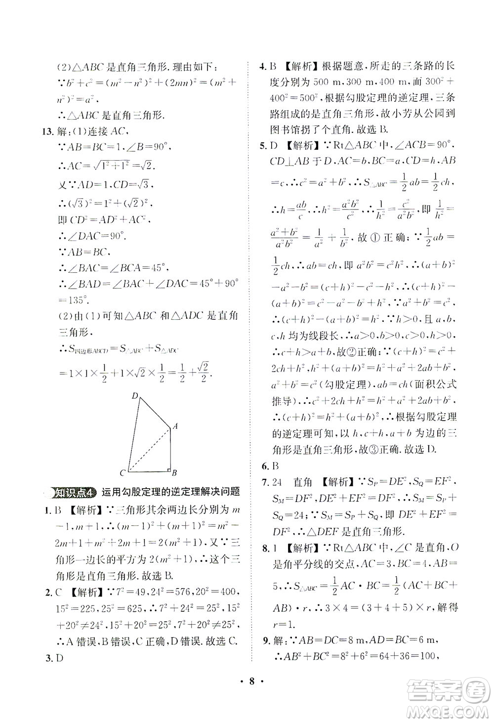 山東畫報出版社2021一課三練單元測試數(shù)學(xué)八年級下冊人教版答案