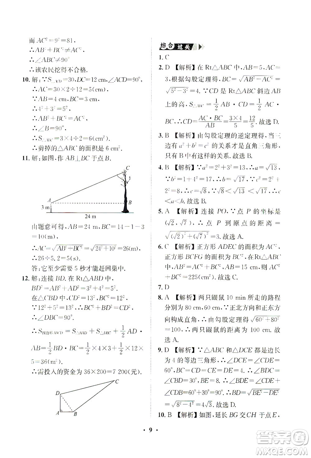 山東畫報出版社2021一課三練單元測試數(shù)學(xué)八年級下冊人教版答案