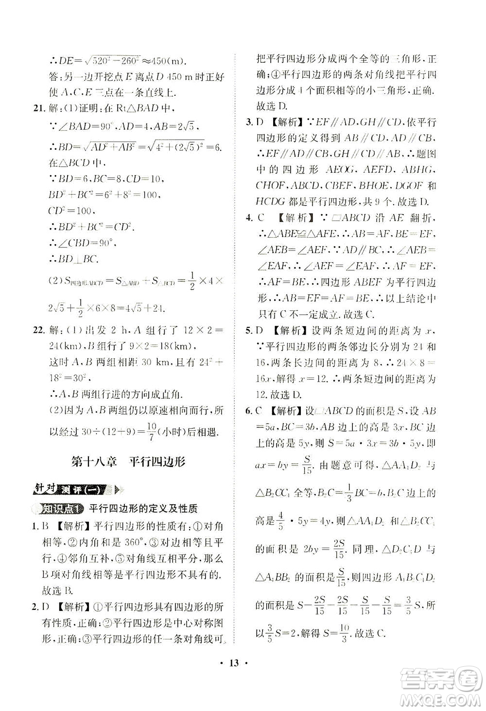 山東畫報出版社2021一課三練單元測試數(shù)學(xué)八年級下冊人教版答案