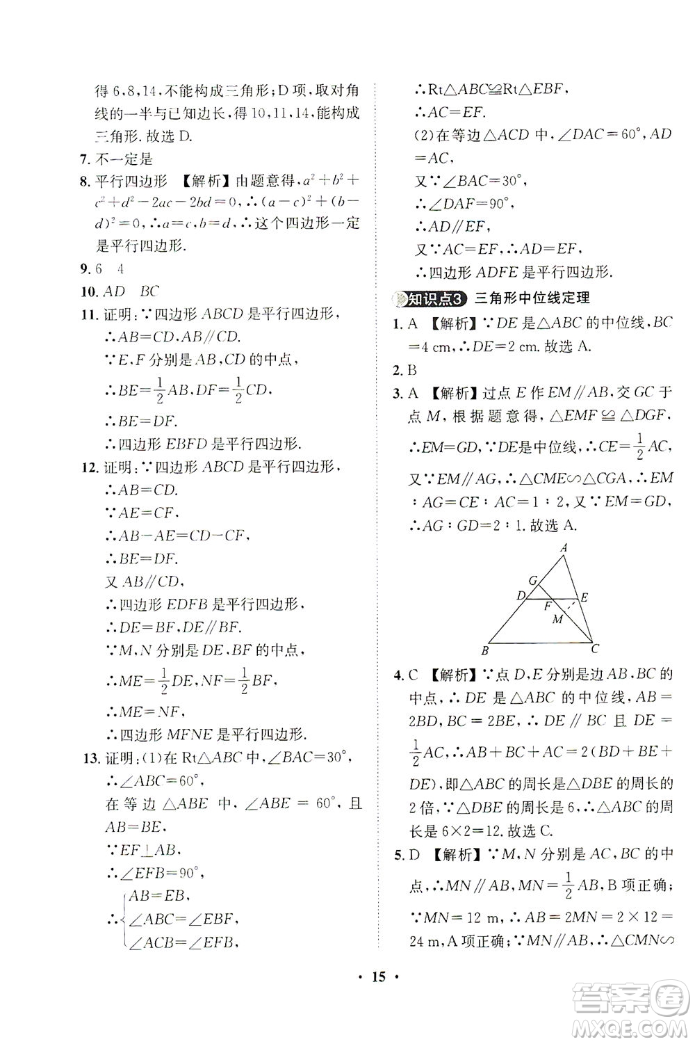 山東畫報出版社2021一課三練單元測試數(shù)學(xué)八年級下冊人教版答案