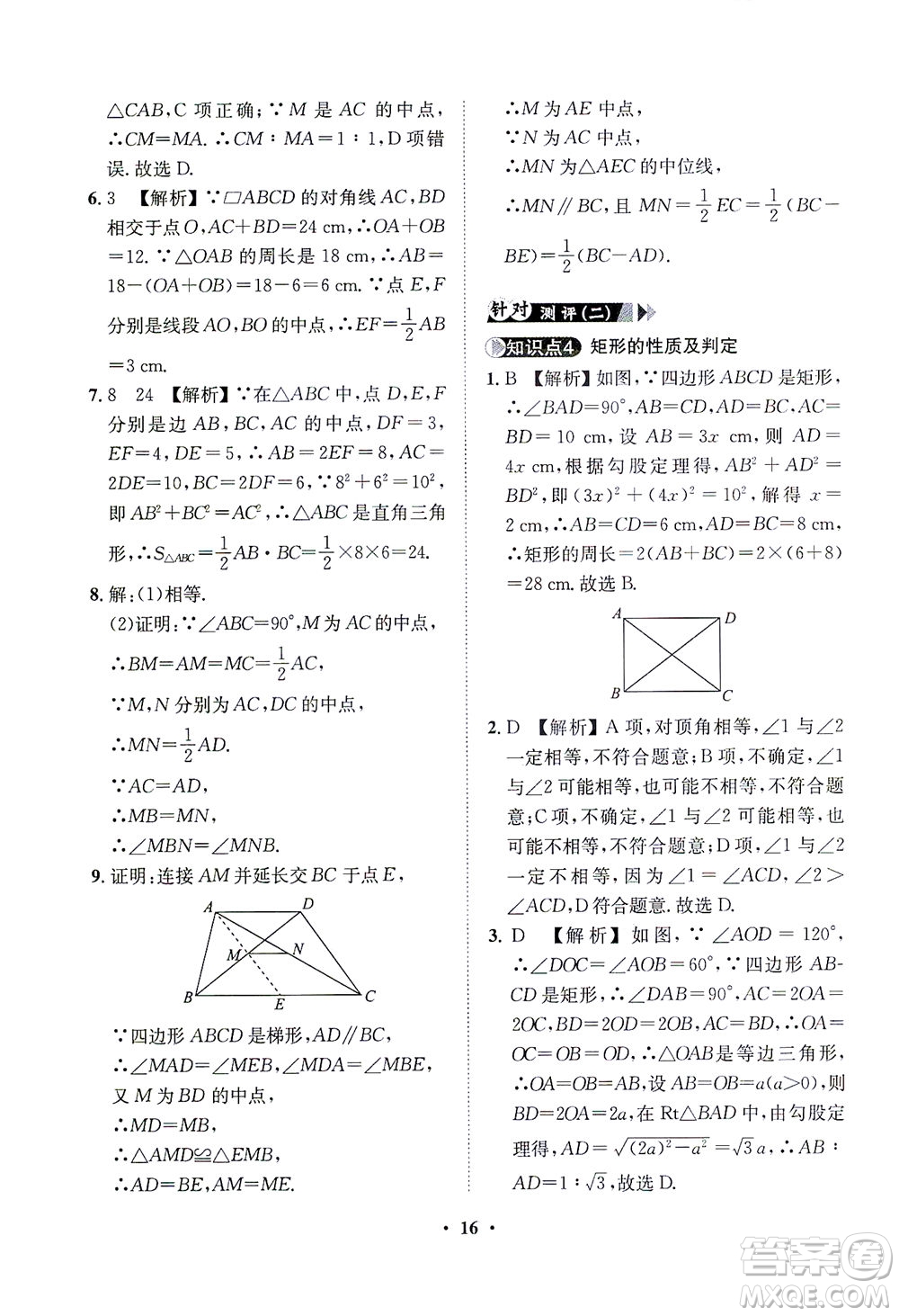 山東畫報出版社2021一課三練單元測試數(shù)學(xué)八年級下冊人教版答案