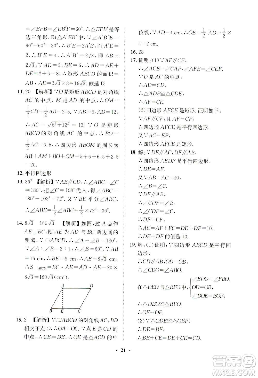 山東畫報出版社2021一課三練單元測試數(shù)學(xué)八年級下冊人教版答案