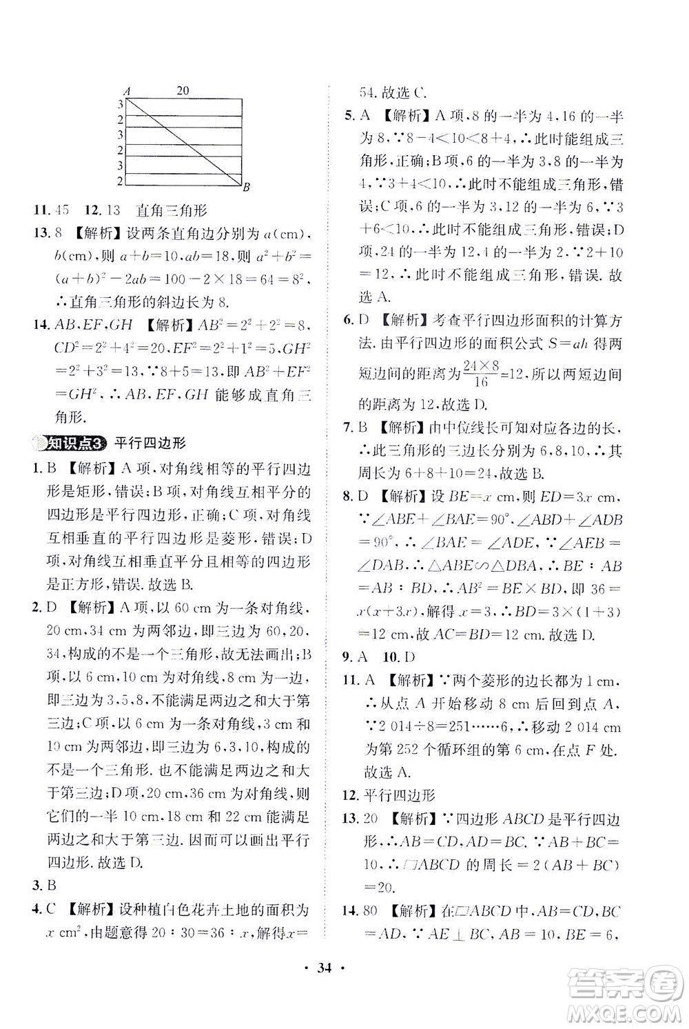 山東畫報出版社2021一課三練單元測試數(shù)學(xué)八年級下冊人教版答案