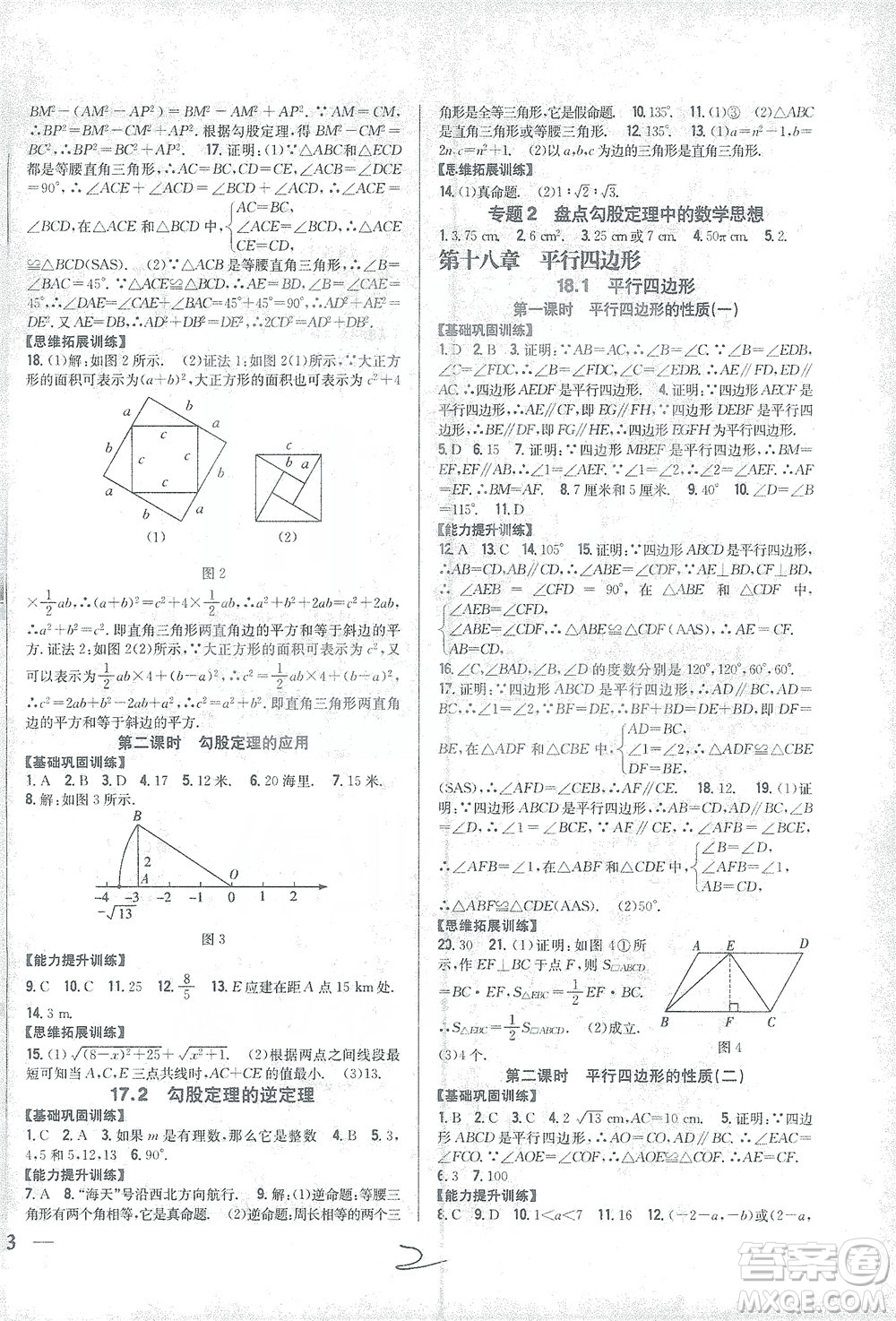 吉林人民出版社2021全科王同步課時練習(xí)數(shù)學(xué)八年級下冊新課標(biāo)人教版答案