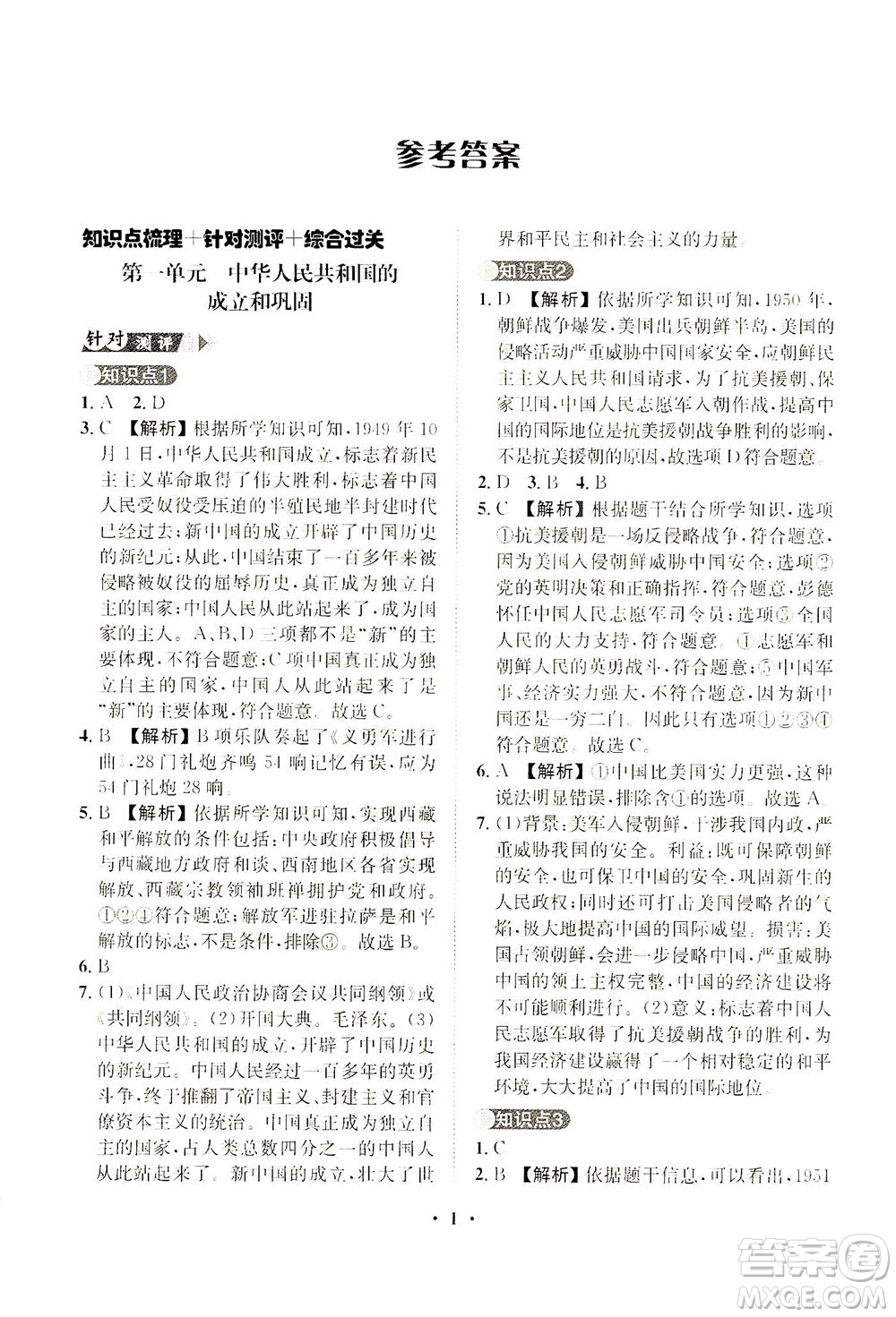 山東畫報出版社2021一課三練單元測試歷史八年級下冊人教版答案