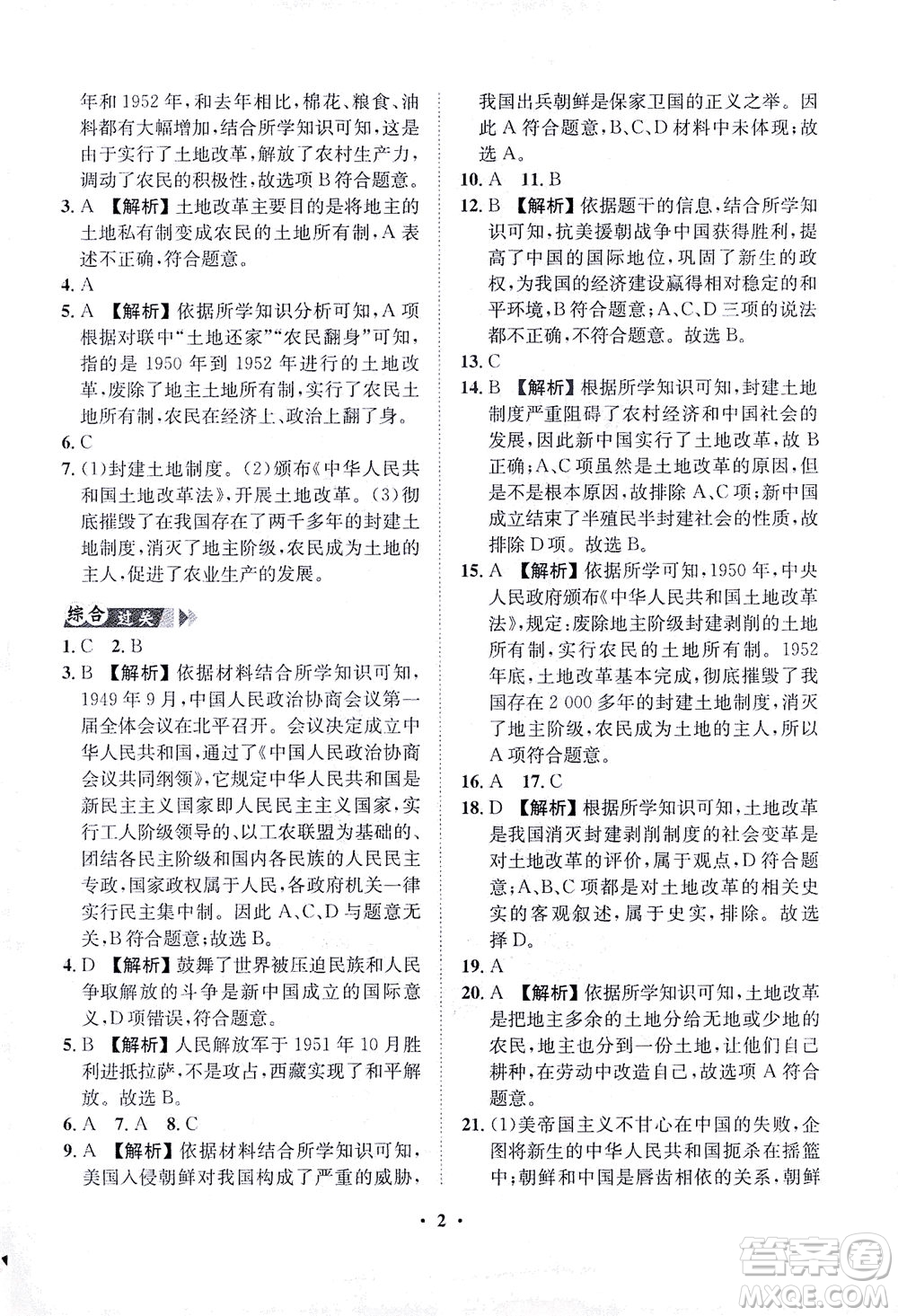 山東畫報出版社2021一課三練單元測試歷史八年級下冊人教版答案