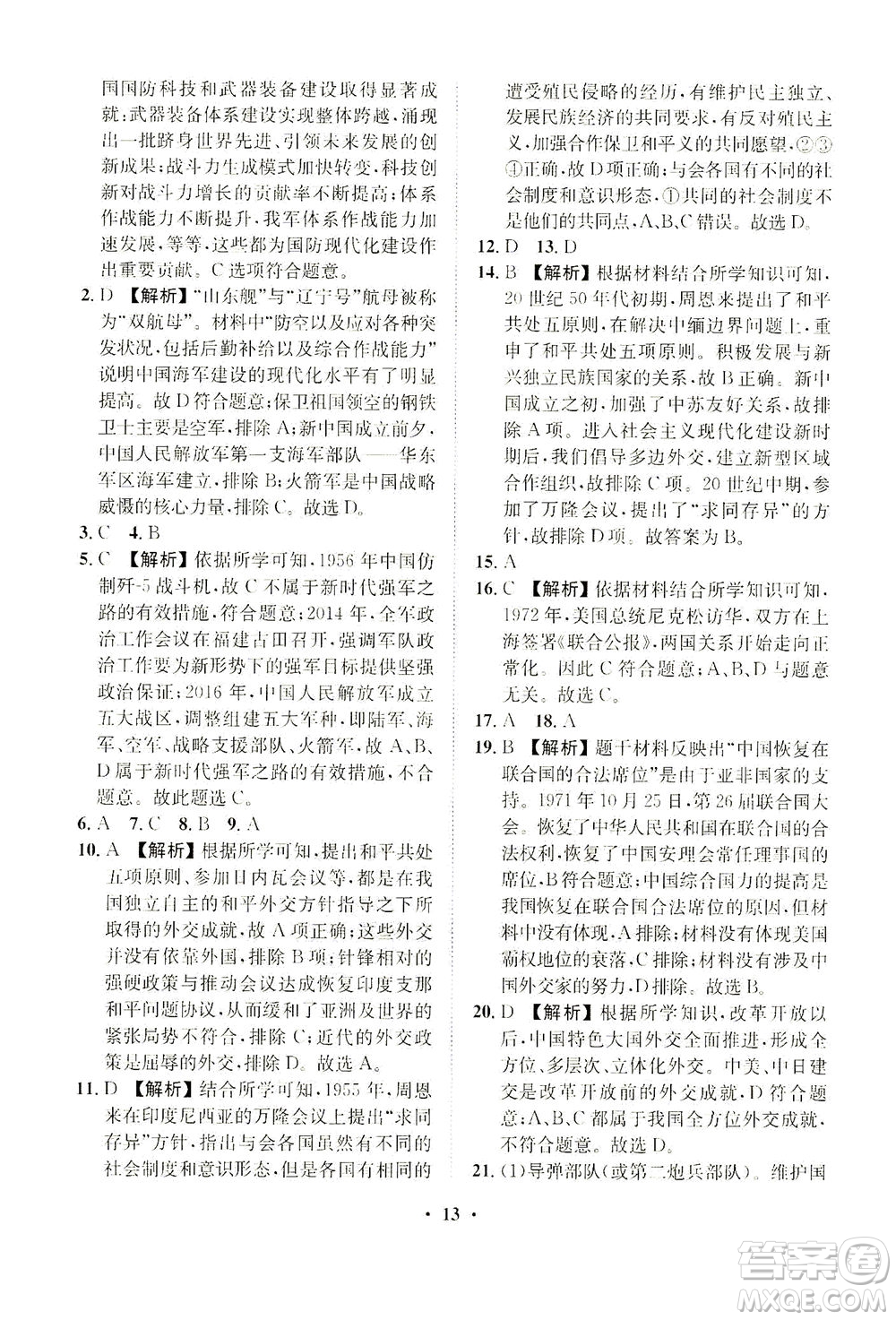 山東畫報出版社2021一課三練單元測試歷史八年級下冊人教版答案