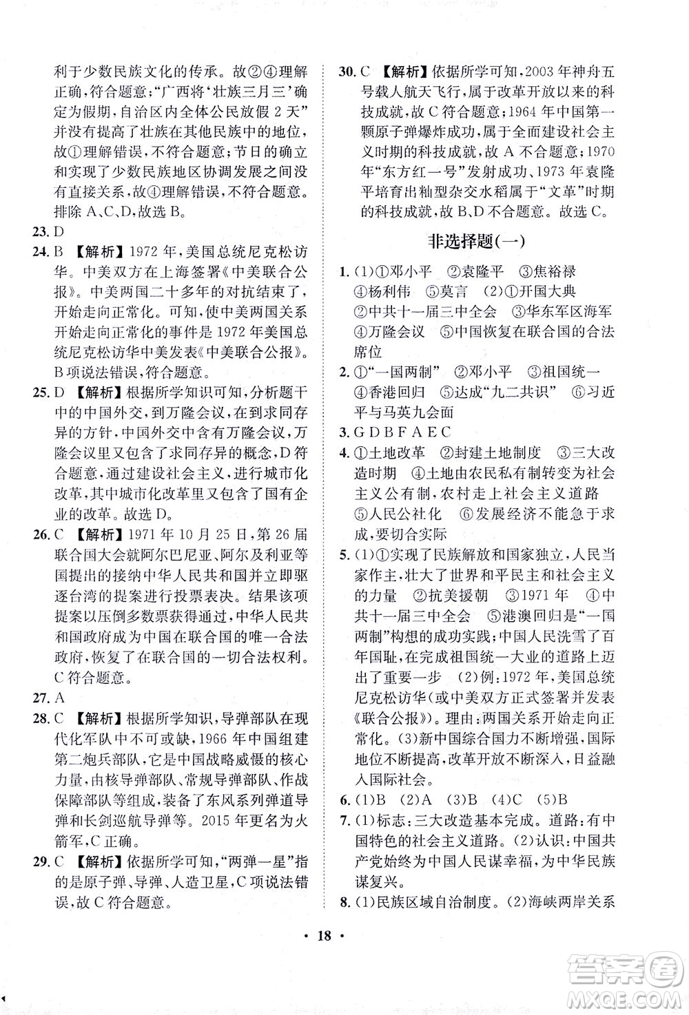 山東畫報出版社2021一課三練單元測試歷史八年級下冊人教版答案