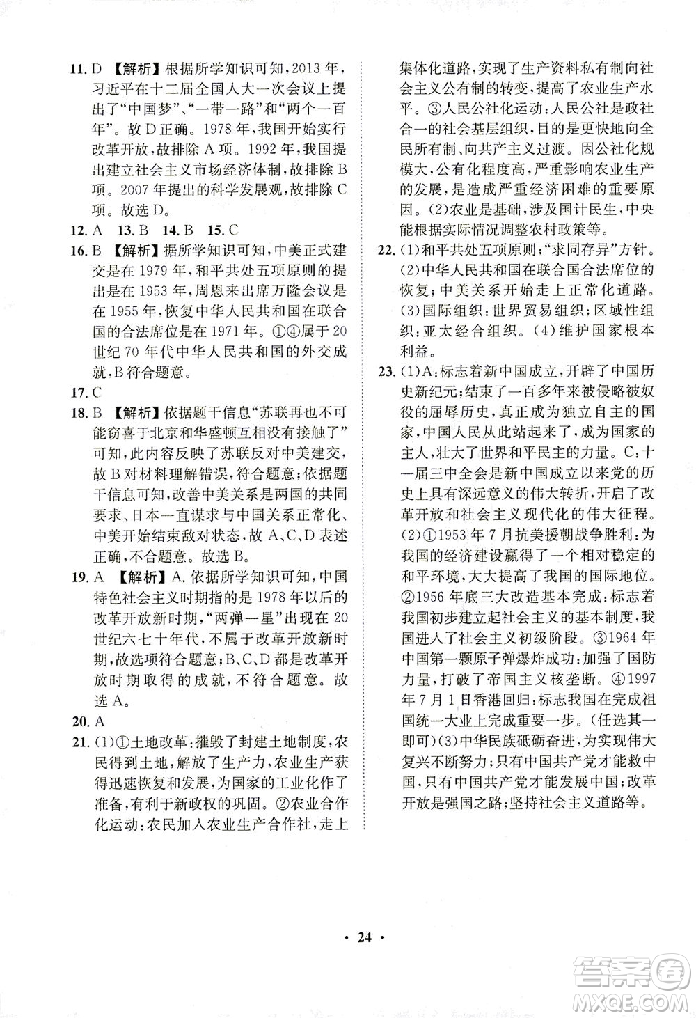 山東畫報出版社2021一課三練單元測試歷史八年級下冊人教版答案