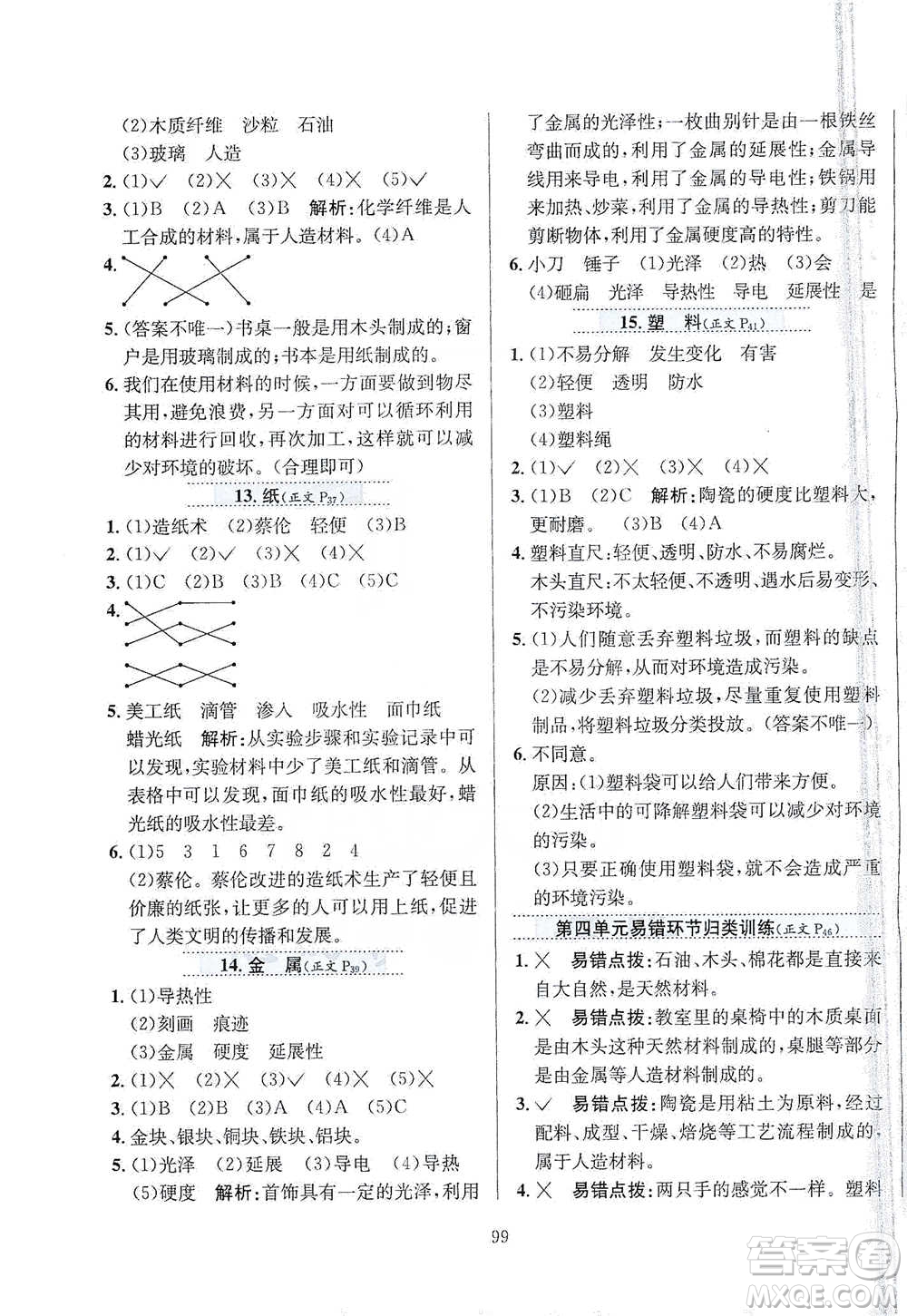 陜西人民教育出版社2021小學教材全練三年級下冊科學蘇教版參考答案