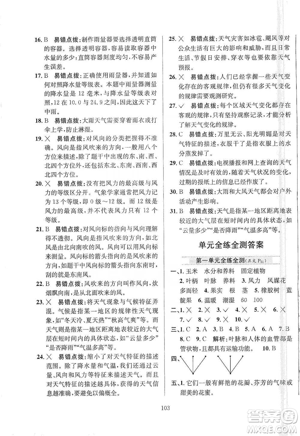 陜西人民教育出版社2021小學教材全練三年級下冊科學蘇教版參考答案