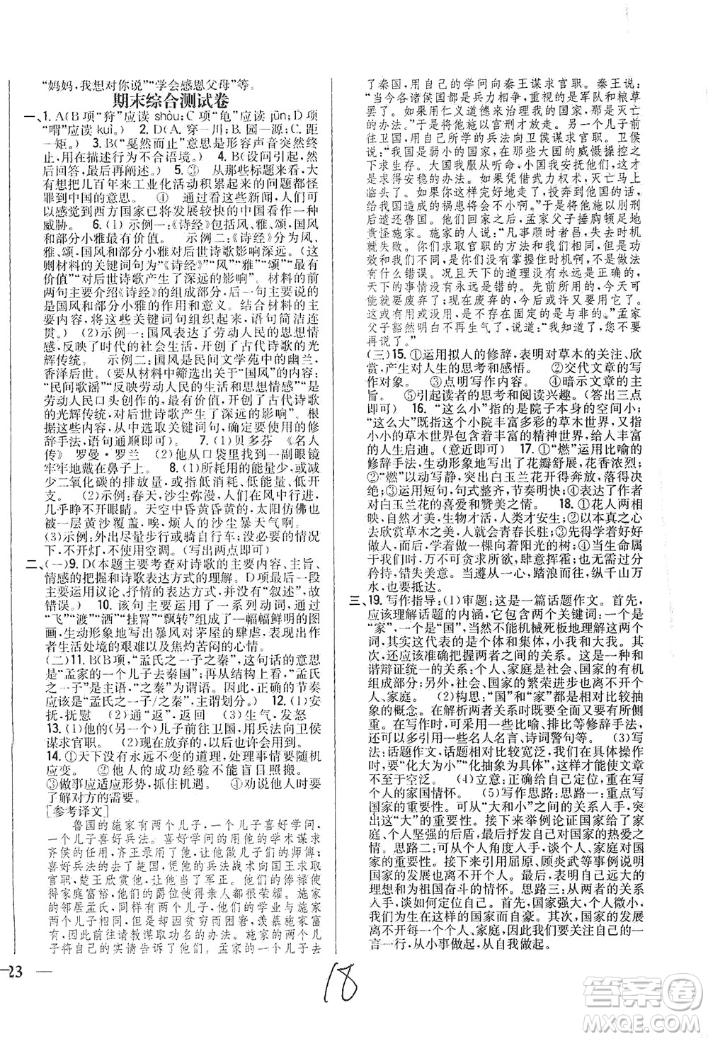 吉林人民出版社2021全科王同步課時練習(xí)測試卷語文八年級下冊新課標(biāo)人教版答案